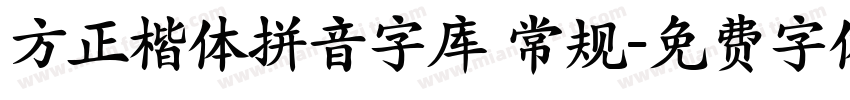 方正楷体拼音字库 常规字体转换